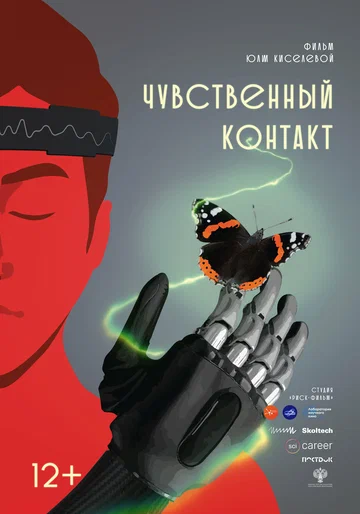 Постер: Чувственный контакт