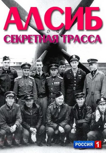Постер: АЛСИБ. Секретная трасса