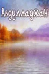 Постер: Абдулладжан, или Посвящается Стивену Спилбергу