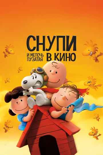 Постер: Снупи и мелочь пузатая в кино