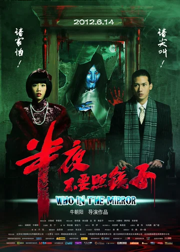 Постер: Ban ye bu yao zhao jing zi