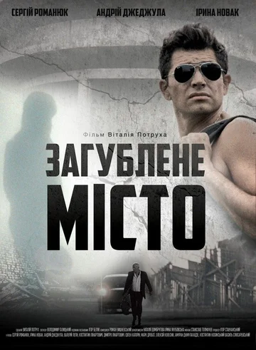Постер: Затерянный город
