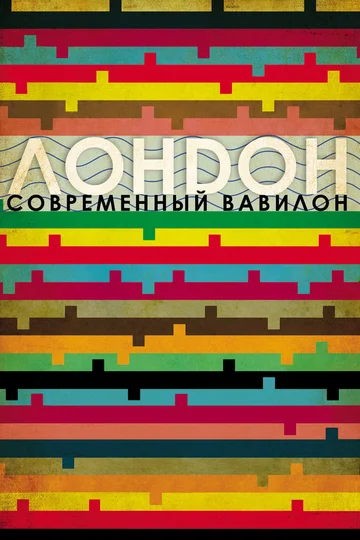 Постер: Лондон – современный Вавилон