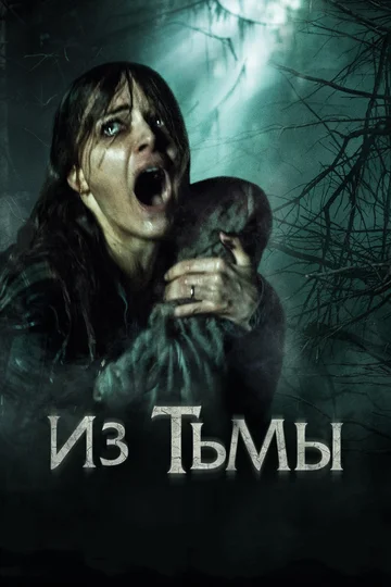 Постер: Из тьмы