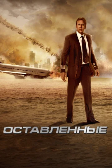 Постер: Оставленные
