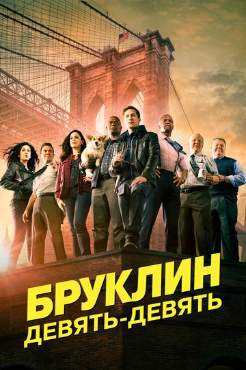 Постер: Бруклин 9-9