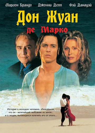 Постер: Дон Жуан де Марко
