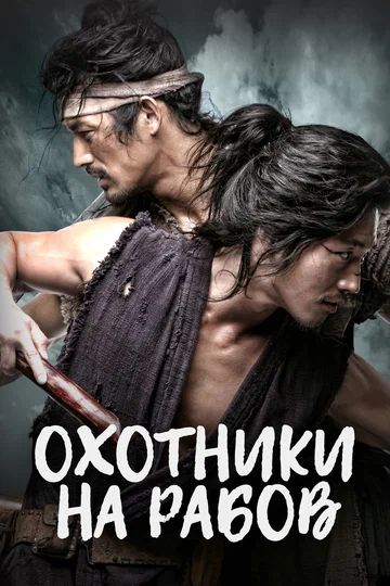 Постер: Охотники на рабов