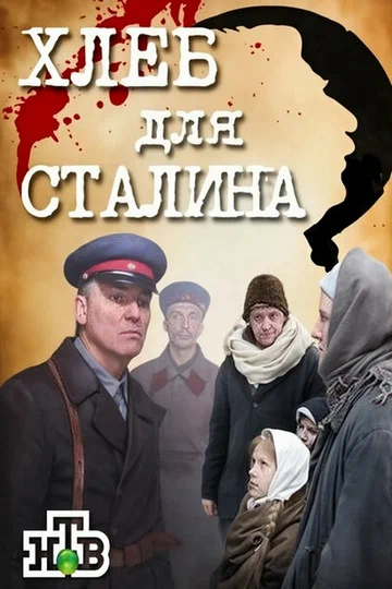 Постер: Хлеб для Сталина. Истории раскулаченных