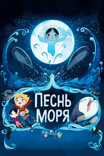 Постер: Песнь моря