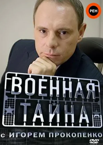 Постер: Военная тайна