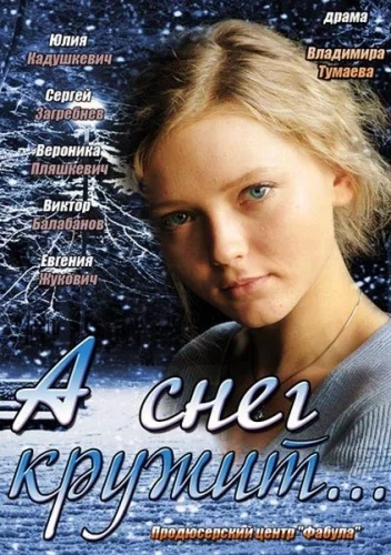 Постер: А снег кружит...
