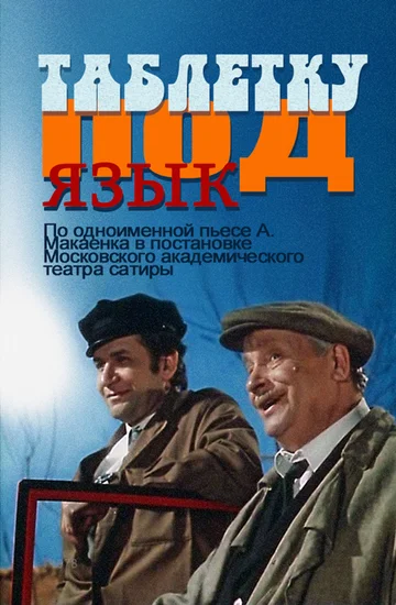 Постер: Таблетку под язык