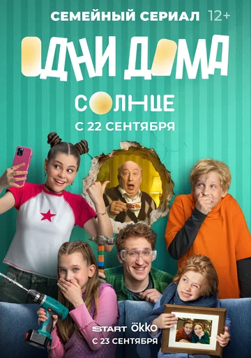 Постер: Одни дома