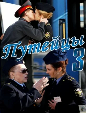 Постер: Путейцы 3