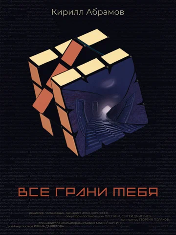 Постер: Все грани тебя