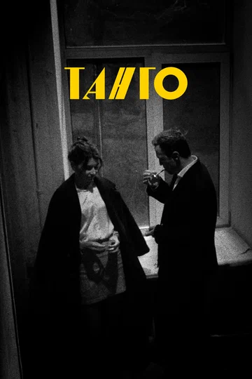 Постер: Танго