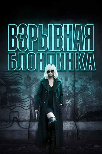 Постер: Взрывная блондинка