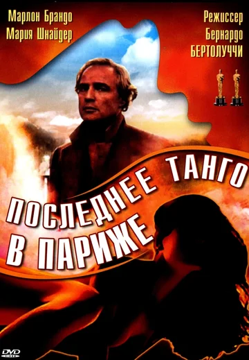 Постер: Последнее танго в Париже
