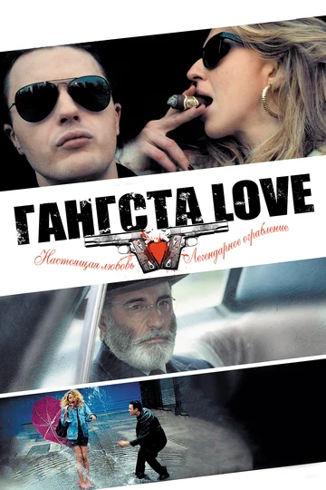 Постер: Гангста Love