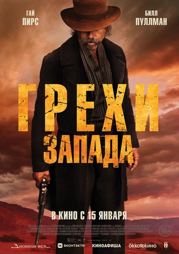 Постер: Грехи Запада