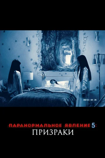 Постер: Паранормальное явление 5: Призраки в 3D