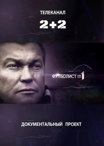 Постер: Футболист №1