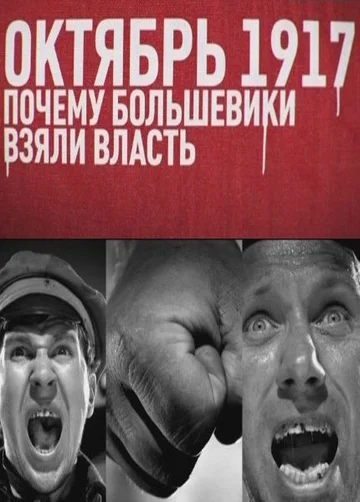 Постер: Октябрь 17-го. Почему большевики взяли власть