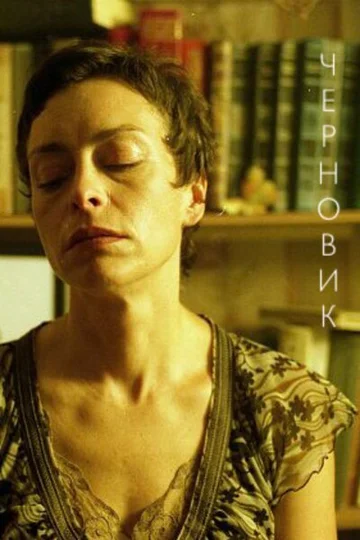 Постер: Черновик