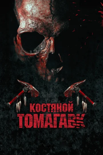 Постер: Костяной томагавк