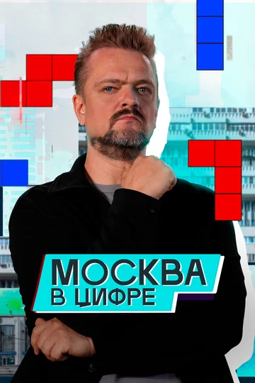 Постер: Москва в «цифре»