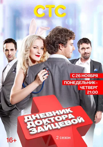 Постер: Дневник доктора Зайцевой 2