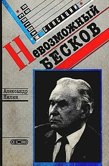 Постер: Невозможный Бесков