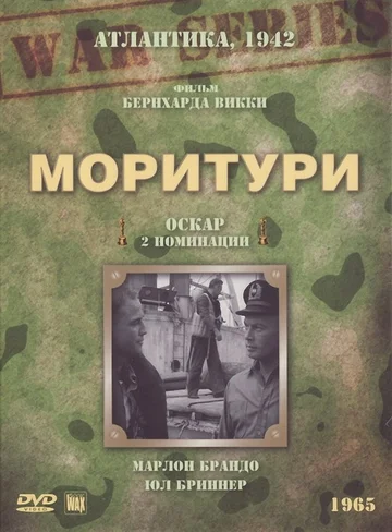 Постер: Моритури