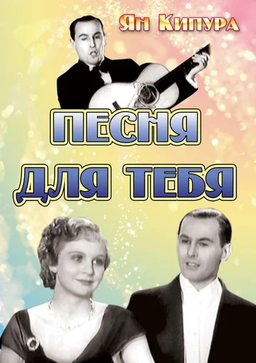 Постер: Песня для тебя