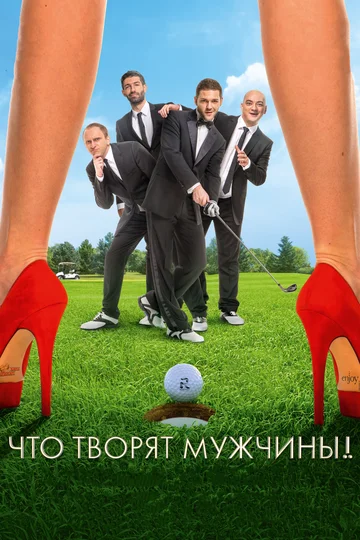 Постер: Что творят мужчины!