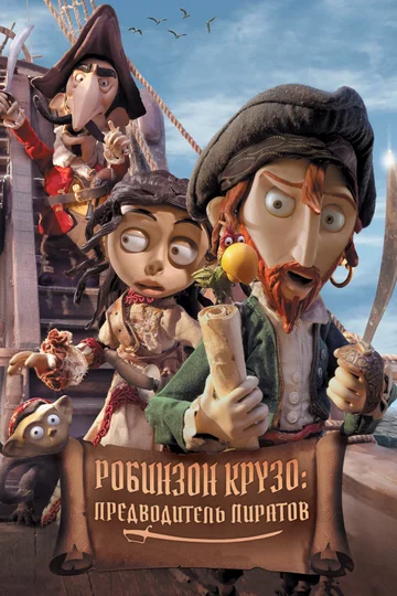 Постер: Робинзон Крузо: Предводитель пиратов