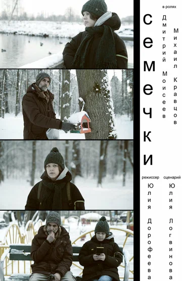 Постер: Семечки