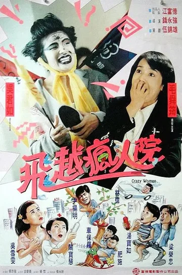 Постер: Психопатки