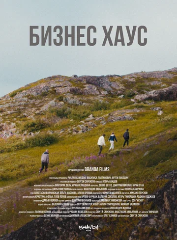 Постер: Бизнес Хаус