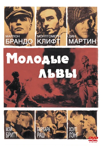 Постер: Молодые львы