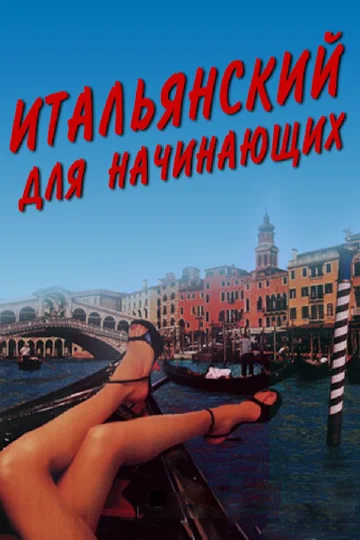 Постер: Итальянский для начинающих