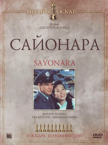 Постер: Сайонара