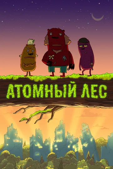 Постер: Атомный лес