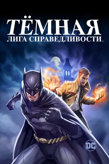Постер: Тёмная лига справедливости