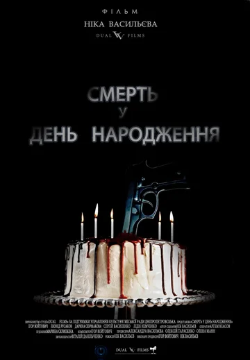 Постер: Смерть в день рождения