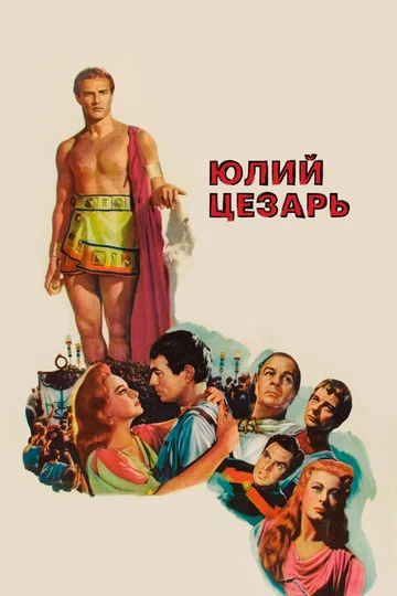 Постер: Юлий Цезарь