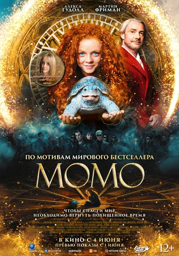 Постер: Момо
