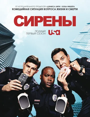 Постер: Сирены