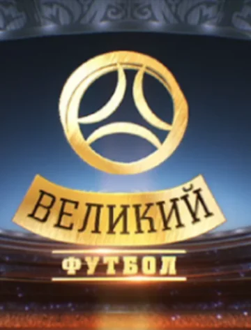 Постер: Великий футбол